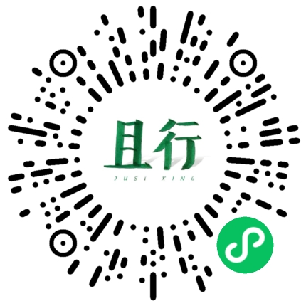 且行 Justxing 小程序码